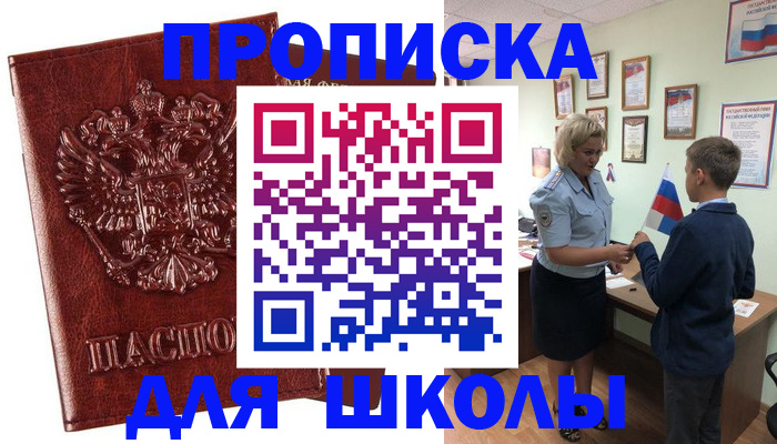 временная регистрация для школы в Тосно